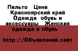 Пальто › Цена ­ 2 000 - Красноярский край Одежда, обувь и аксессуары » Женская одежда и обувь   